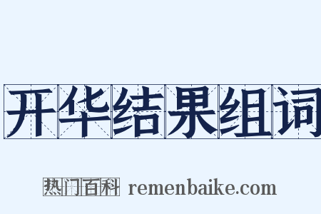 开华结果组词是什么意思的图片